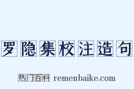 罗隐集校注造句是什么意思的图片